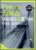 Fedora 리눅스 네트워크 & 웹 서버 무작정 따라하기