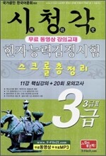 시청각 한자능력 검정시험 3급·3급 2 스크롤 총정리