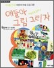 얘들아 그림그리자 4단계