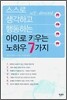 스스로 생각하고 행동하는 아이로 키우는 노하우 7가지