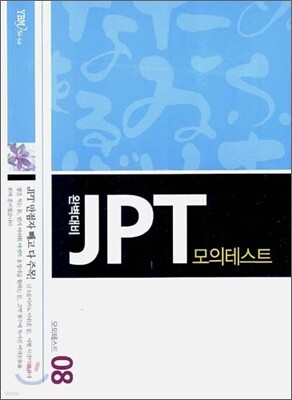 완벽대비 JPT 모의테스트 8