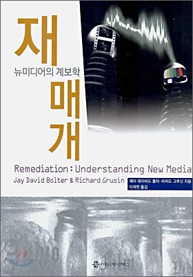 재매개 뉴미디어의 계보학