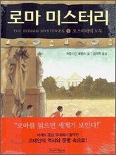 로마 미스터리 1