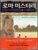로마 미스터리 1