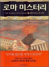로마 미스터리 2