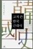 고쳐 쓴 한국 근대사