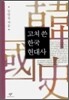 고쳐 쓴 한국 현대사