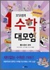 써프라이즈 오딧셈의 수학 대모험 2