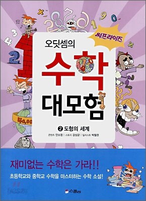 써프라이즈 오딧셈의 수학 대모험 2