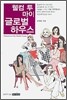 웰컴 투 마이 글로벌 하우스