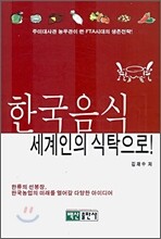한국 음식 세계인의 식탁으로