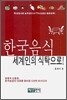 한국 음식 세계인의 식탁으로