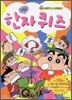 짱구 한자퀴즈