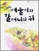 여울이와 할머니의 귀
