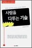 사람을 다루는 기술