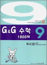 문제은행 G&G 수학 1800제 9-나 (상)