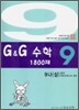 문제은행 G&G 수학 1800제 9-나 (상)