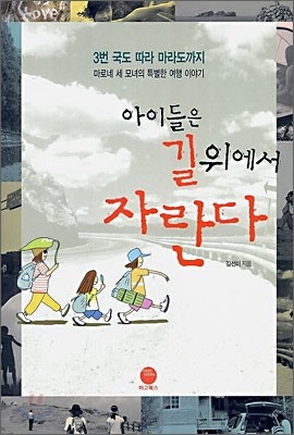 아이들은 길 위에서 자란다