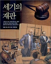 세기의 재판
