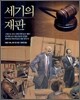 세기의 재판
