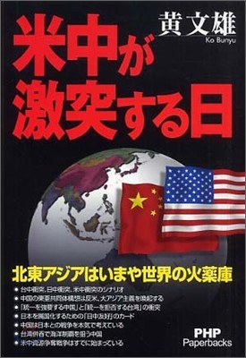 米中が激突する日