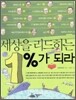 세상을 리드하는 1%가 되라