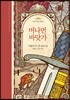 머나먼 바닷가