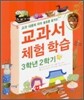 교과서 체험학습 3학년 2학기