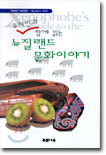 유시민과 함께 읽는 뉴질랜드문화이야기