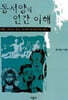 동서양의 인간 이해