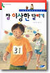 참 이상한 달리기