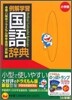 例解學習國語辭典 ドラえもん版