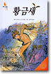 황금새