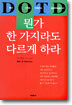 뭔가 한 가지라도 다르게 하라