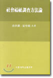 사회복지조사방법론