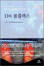 D의 콤플렉스
