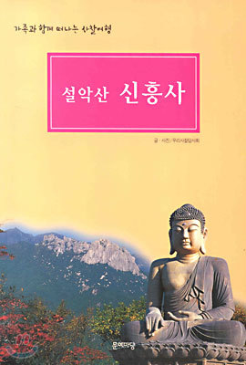 설악산 신흥사