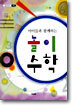 놀이 수학 (아이들과 함께하는)