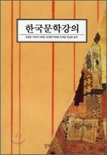 한국문학강의