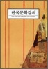한국문학강의