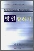 방언말하기