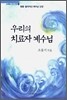 우리의 치료자 예수님