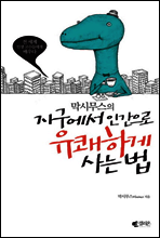 막시무스의 지구에서 인간으로 유쾌하게 사는 법