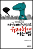 막시무스의 지구에서 인간으로 유쾌하게 사는 법