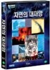 자연의 대재앙 (8 Disc : 양장본)