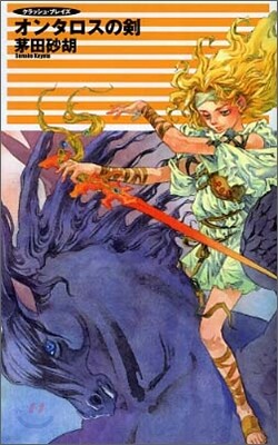 クラッシュ.プレイズ オンタロスの劍
