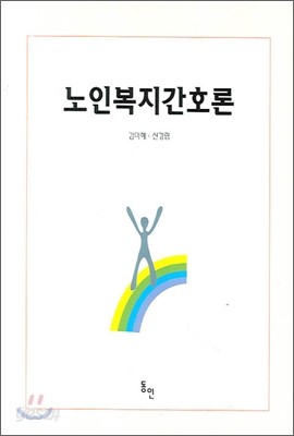 노인복지간호론