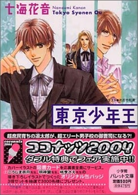 東京少年王