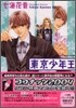 東京少年王