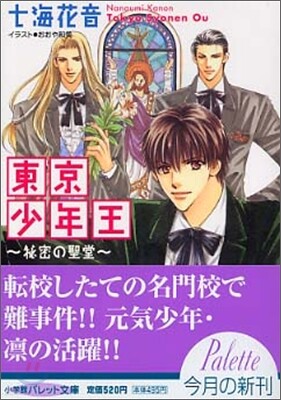 東京少年王 秘密の聖堂